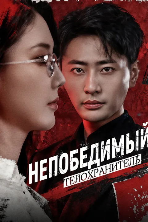 Постер «Непобедимый телохранитель»