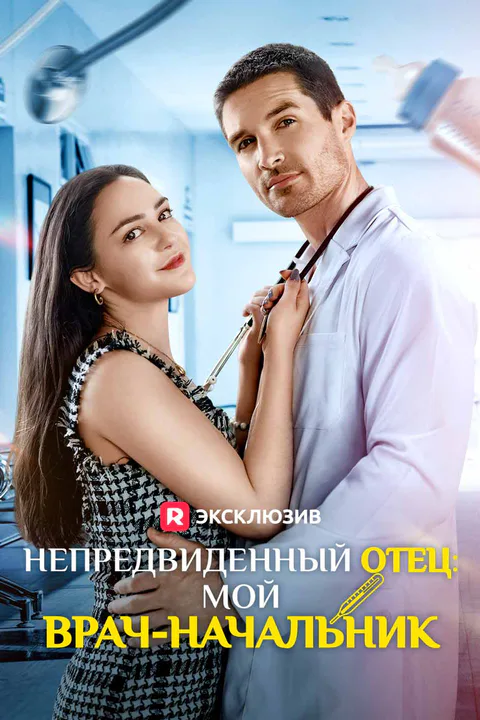 Постер «Непредвиденный отец: мой врач-начальник (Дубляж)»