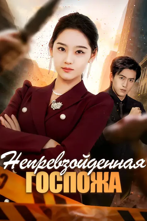 Постер «Непревзойденная Госпожа»