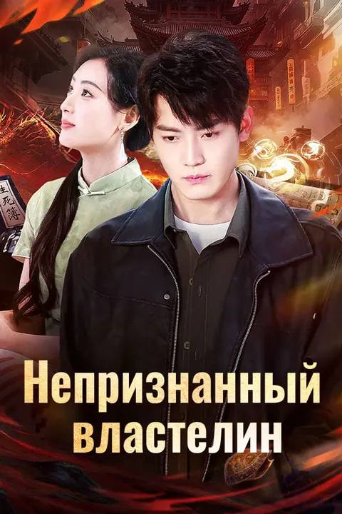 Постер «Непризнанный властелин»