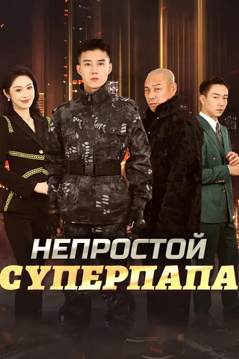 Постер «Непростой суперпапа»