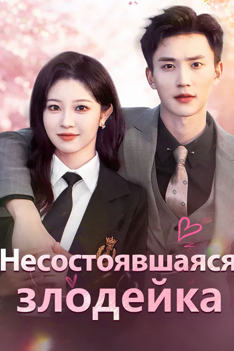 Постер «Несостоявшаяся злодейка»