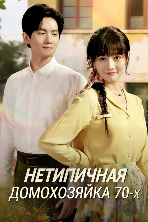 Постер «Нетипичная домохозяйка 70-х (Дубляж)»