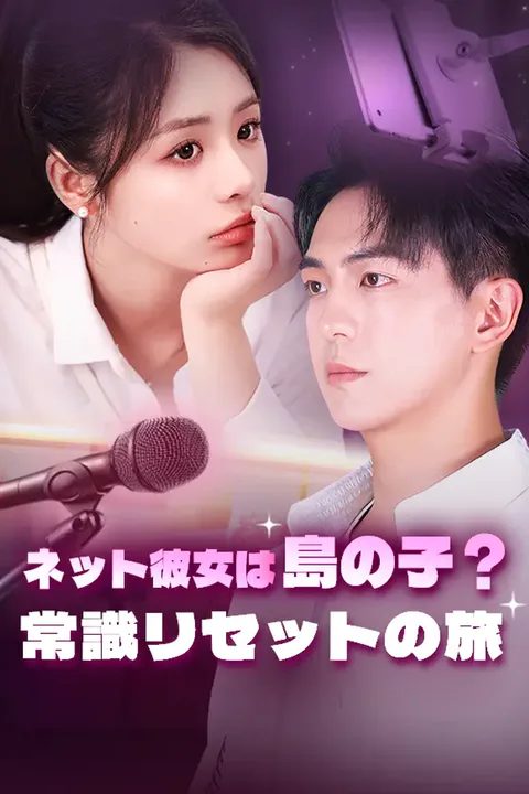 ネット彼女は島の子？常識リセットの旅のポスター