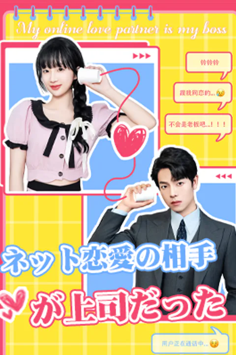 ネット恋愛の相手が上司だったのポスター
