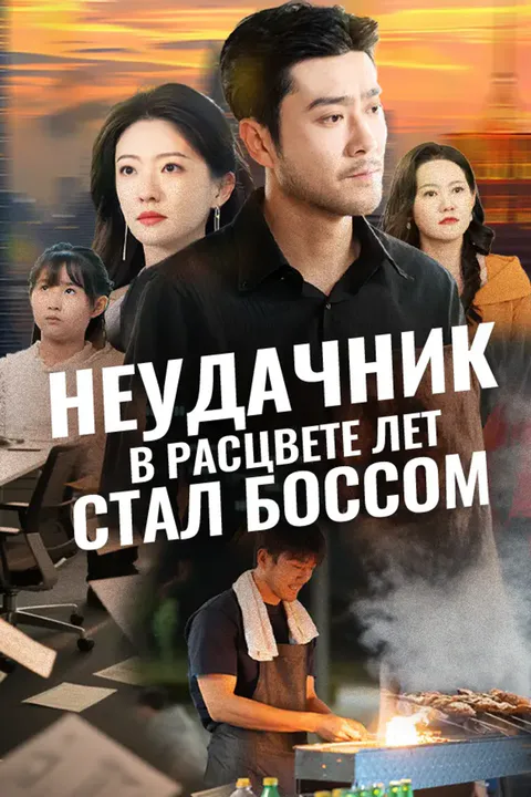 Постер «Неудачник в расцвете лет стал боссом»