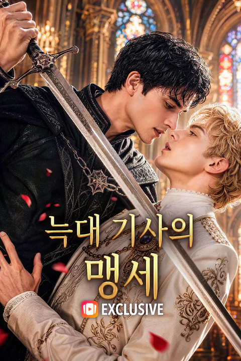 늑대 기사의 맹세 포스터