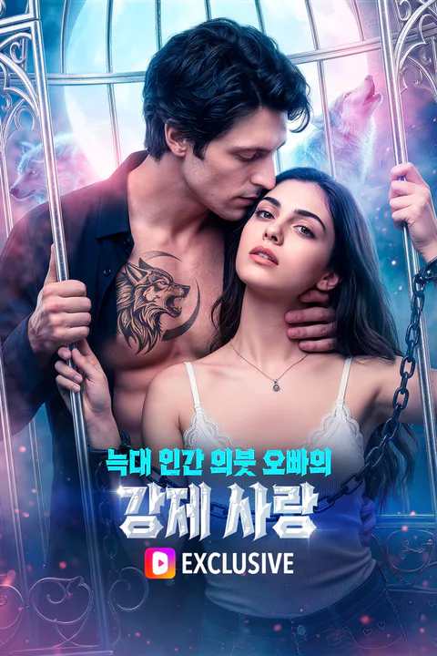 늑대 인간 의붓 오빠의 강제 사랑 포스터