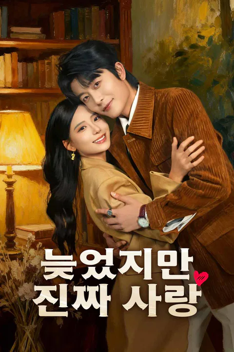 늦었지만 진짜 사랑 포스터