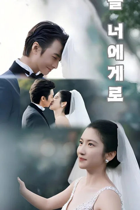 늘 너에게로 포스터