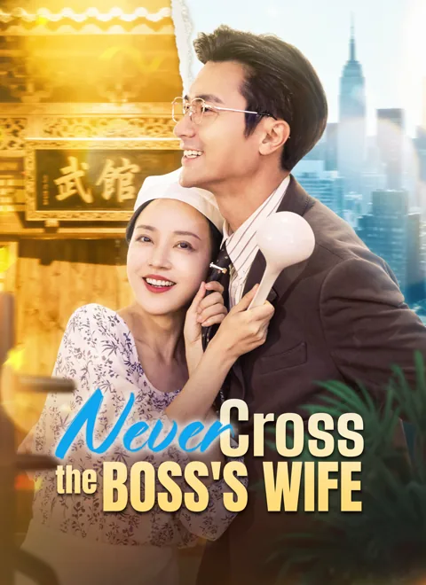 Never Cross the Boss's Wife poster
