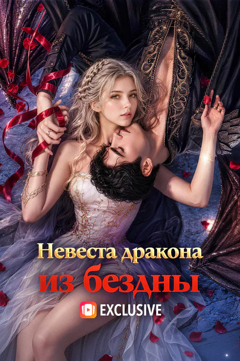 Постер «Невеста дракона из бездны»