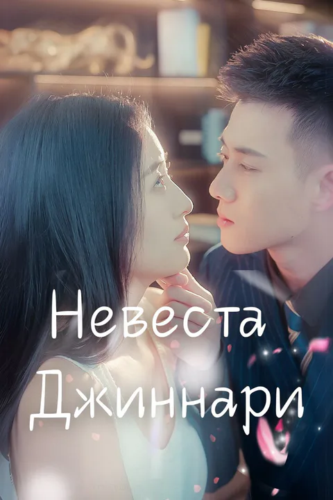 Постер «Невеста Джиннари»