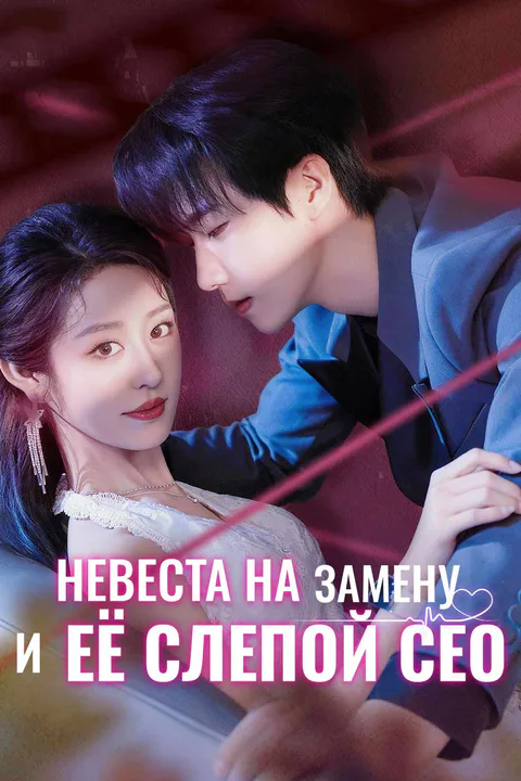 Постер «Невеста на замену и её слепой СЕО»