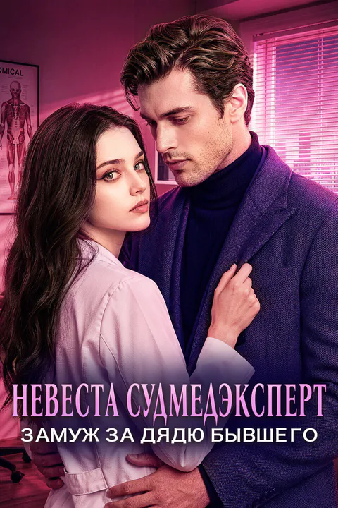Постер «Невеста Судмедэксперт: Замуж за Дядю Бывшего»