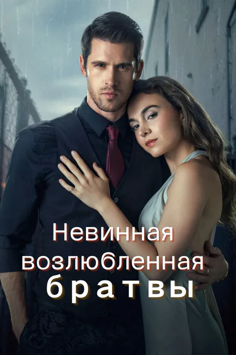 Постер «Невинная возлюбленная братвы»
