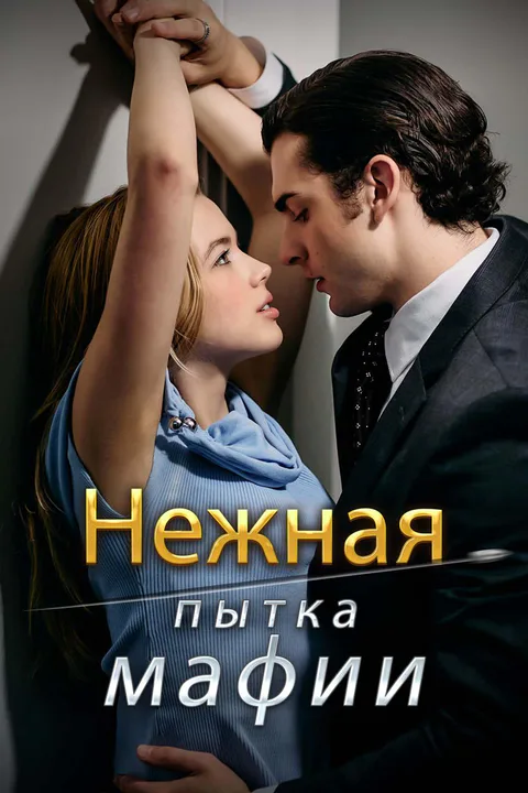 Постер «Нежная пытка мафии»