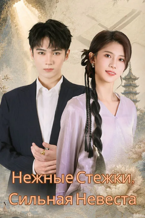 Постер «Нежные Стежки, Сильная Невеста»