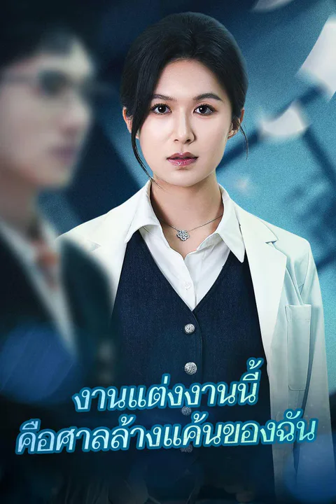 โปสเตอร์ งานแต่งงานนี้ คือศาลล้างแค้นของฉัน