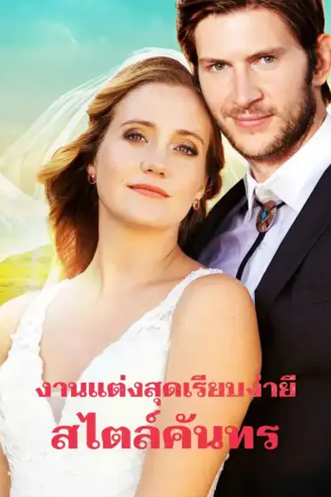 โปสเตอร์ งานแต่งสุดเรียบง่ายสไตล์คันทรี