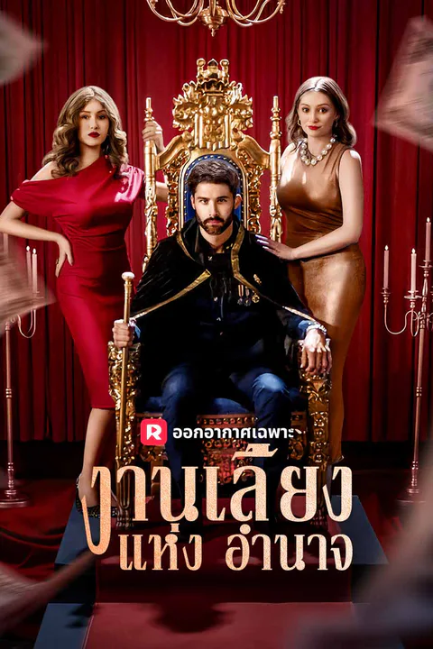 โปสเตอร์ งานเลี้ยงแห่งอำนาจ