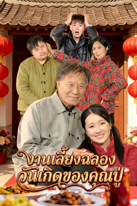 โปสเตอร์ งานเลี้ยงฉลองวันเกิดของคุณปู่