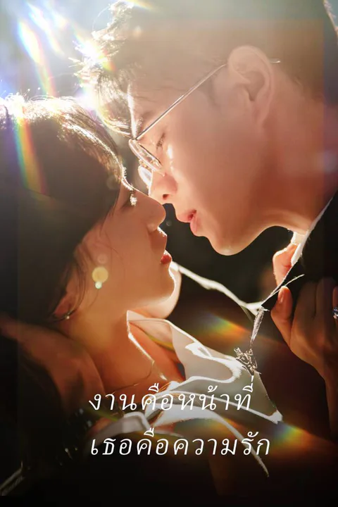 โปสเตอร์ งานคือหน้าที่ เธอคือความรัก