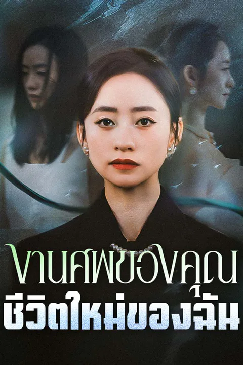 โปสเตอร์ งานศพของคุณ ชีวิตใหม่ของฉัน