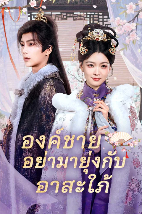 โปสเตอร์ องค์ชายอย่ามายุ่งกับอาสะใภ้