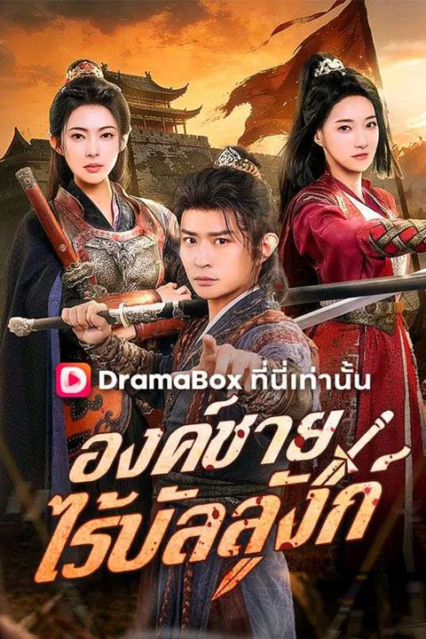 โปสเตอร์ องค์ชายไร้บัลลังก์