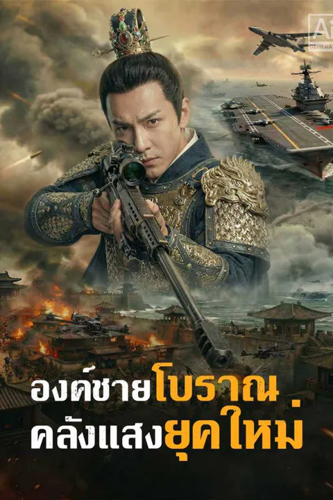 โปสเตอร์ องค์ชายโบราณ คลังแสงยุคใหม่