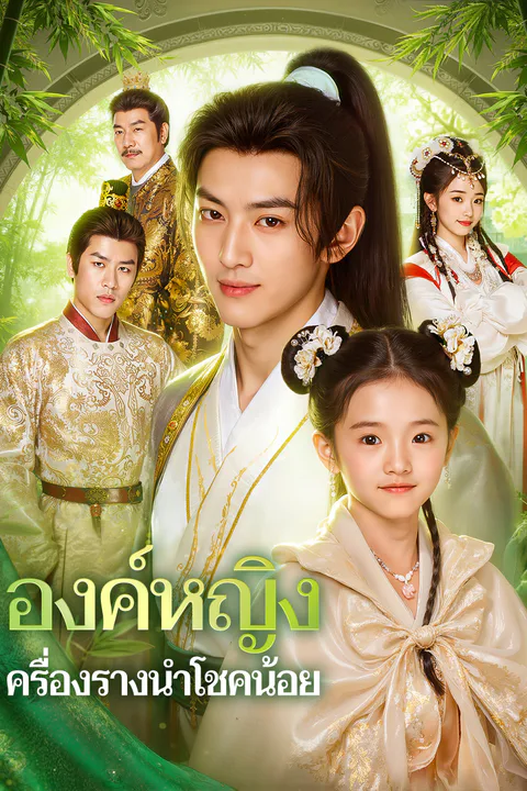 โปสเตอร์ องค์หญิง ครื่องรางนำโชคน้อย