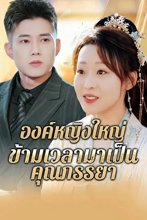 โปสเตอร์ องค์หญิงใหญ่ ข้ามเวลามาเป็นคุณภรรยา