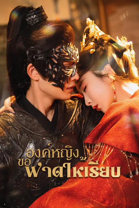 โปสเตอร์ องค์หญิงขอฟาดให้เรียบ