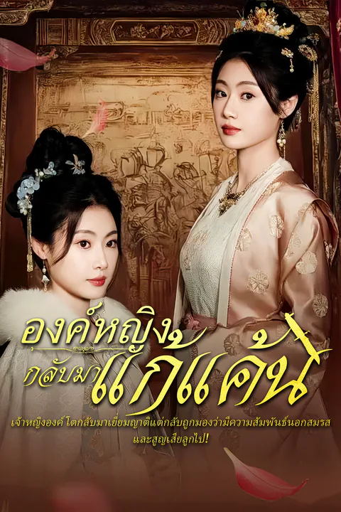 โปสเตอร์ องค์หญิงกลับมาแก้แค้น