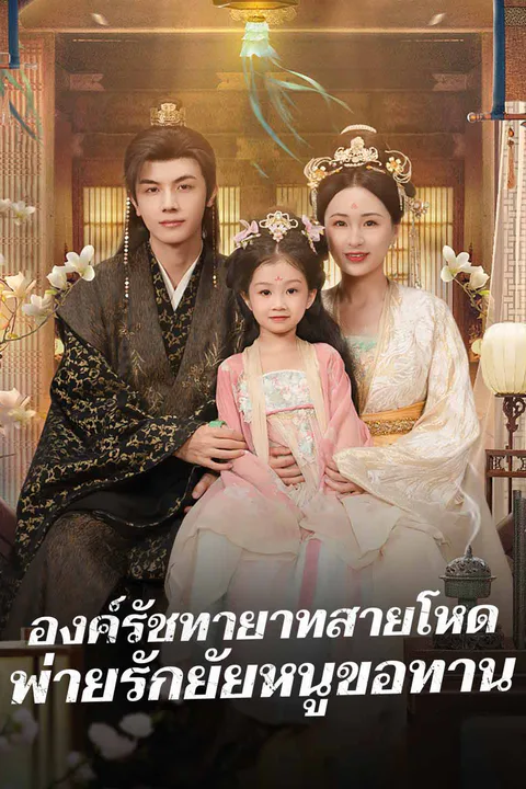 โปสเตอร์ องค์รัชทายาทสายโหด พ่ายรักยัยหนูขอทาน