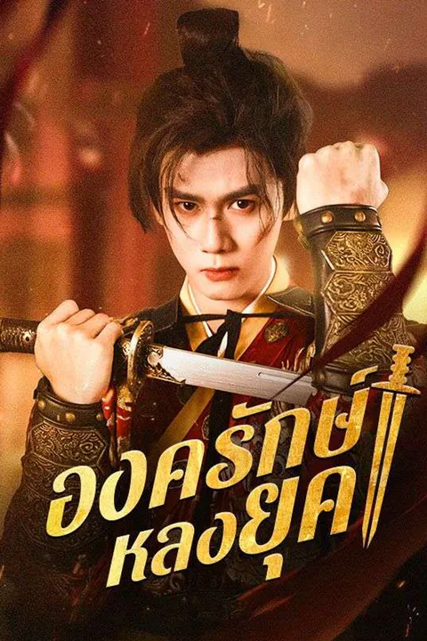 โปสเตอร์ องครักษ์หลงยุค