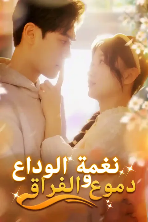 ملصق نغمة الوداع ودموع الفراق