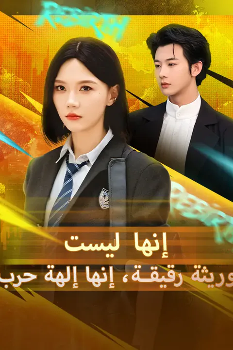 ملصق إنها ليست وريثة رقيقة، إنها إلهة حرب