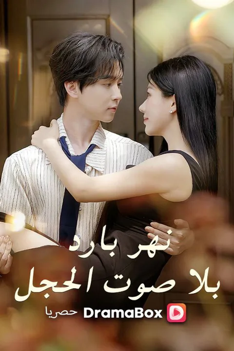ملصق نهر بارد بلا صوت الحجل