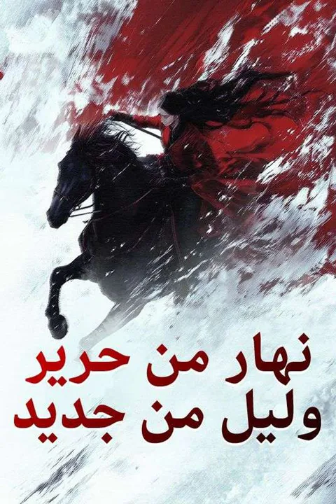ملصق نهار من حرير وليل من جديد