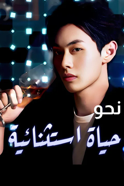 ملصق نحو حياة استثنائية