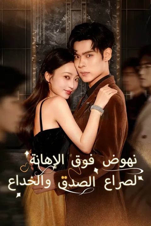 ملصق نهوض فوق الإهانة لصراع الصدق والخداع