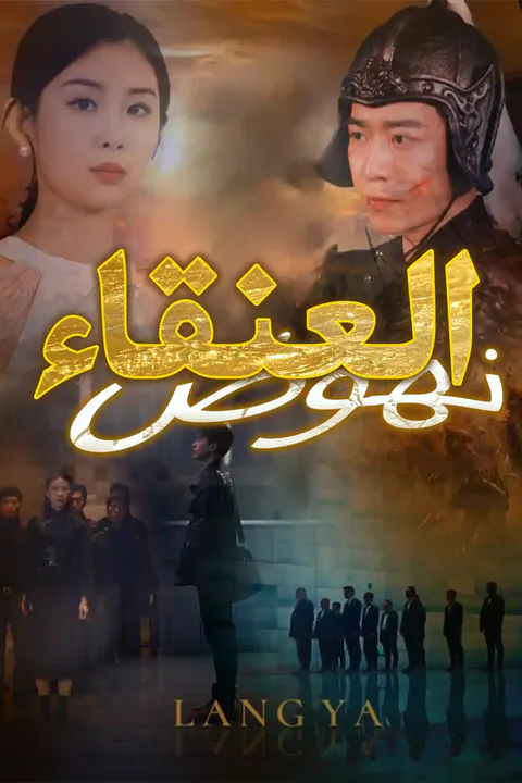 ملصق نهوض العنقاء