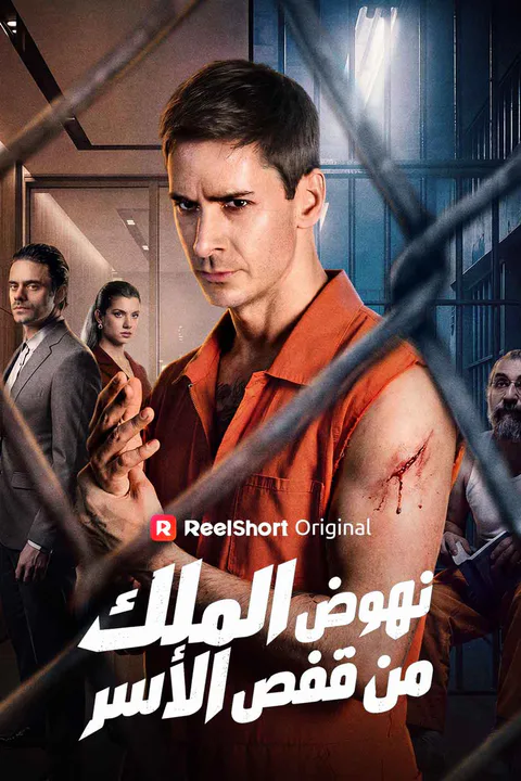 ملصق نهوض الملك من قفص الأسر