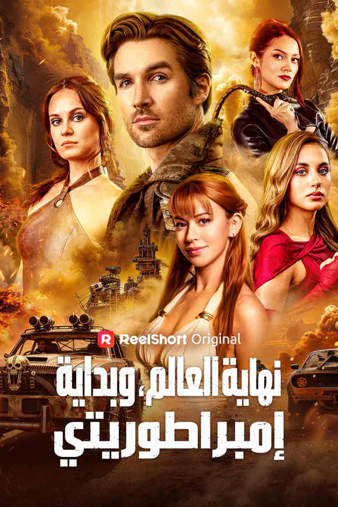 ملصق نهاية العالم، وبداية إمبراطوريتي