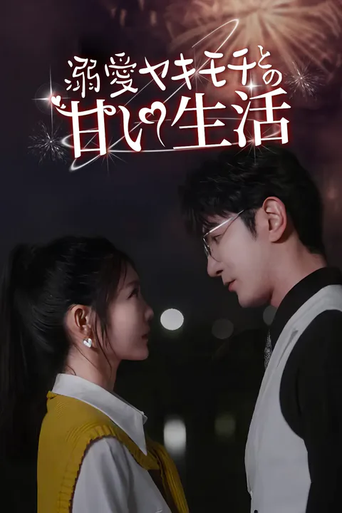 溺愛ヤキモチとの甘い生活のポスター