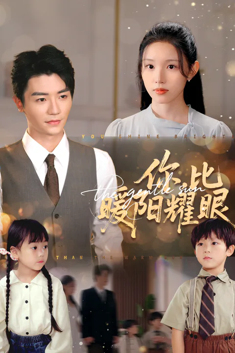 《你，比暖陽耀眼》海報
