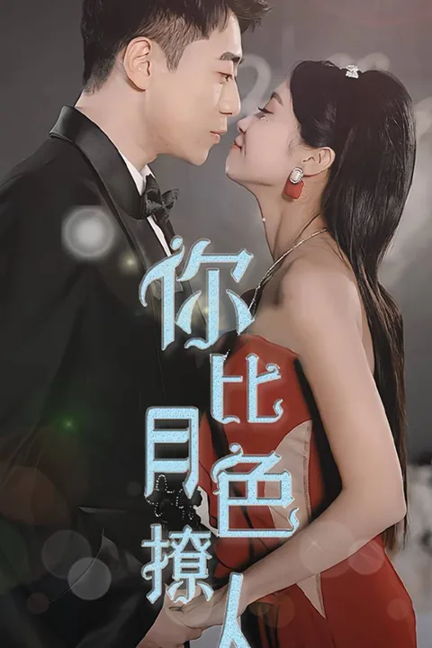《你比月色撩人》海报