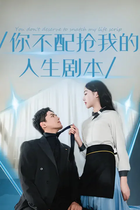 《你不配抢我的人生剧本》海报